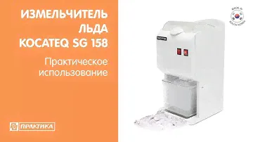 Измельчитель льда SG158 | Льдодробилка | Шейвер | Практическое использование