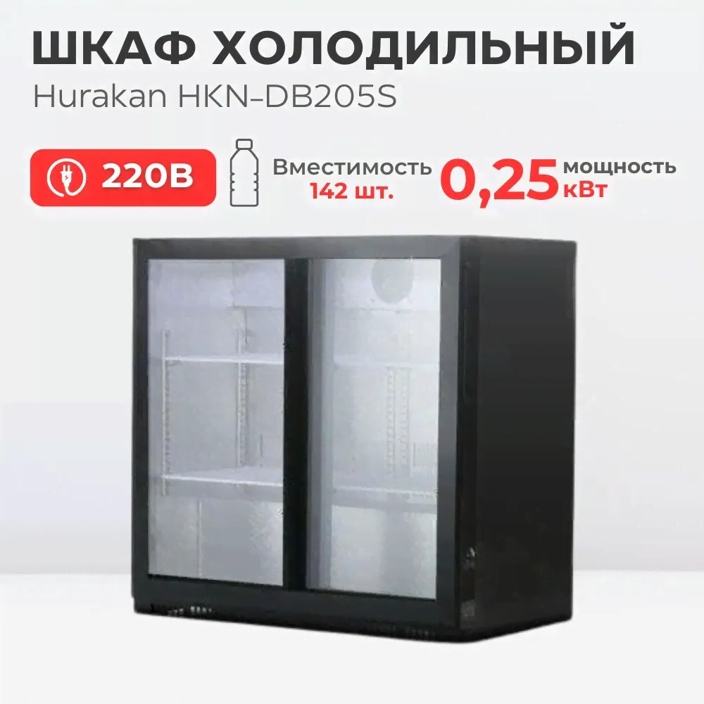 Холодильник барный (минибар) Hurakan HKN-DB205S-0