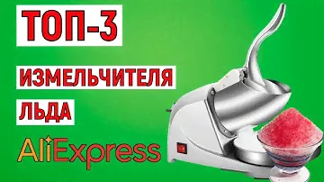 ТОП-3. Лучшие измельчители льда с AliExpress. Рейтинг