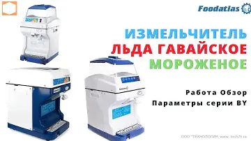 Измельчитель льда, Шейвер для гавайского мороженного Foodatlas линейка серии BY