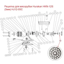 Решетка для мясорубки Hurakan HKN-12S (5мм) HJ12-05C